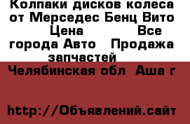 Колпаки дисков колеса от Мерседес-Бенц Вито 639 › Цена ­ 1 500 - Все города Авто » Продажа запчастей   . Челябинская обл.,Аша г.